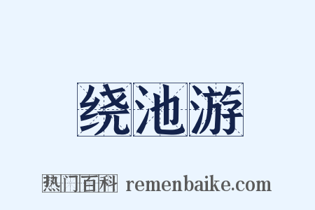 绕池游是什么意思的图片